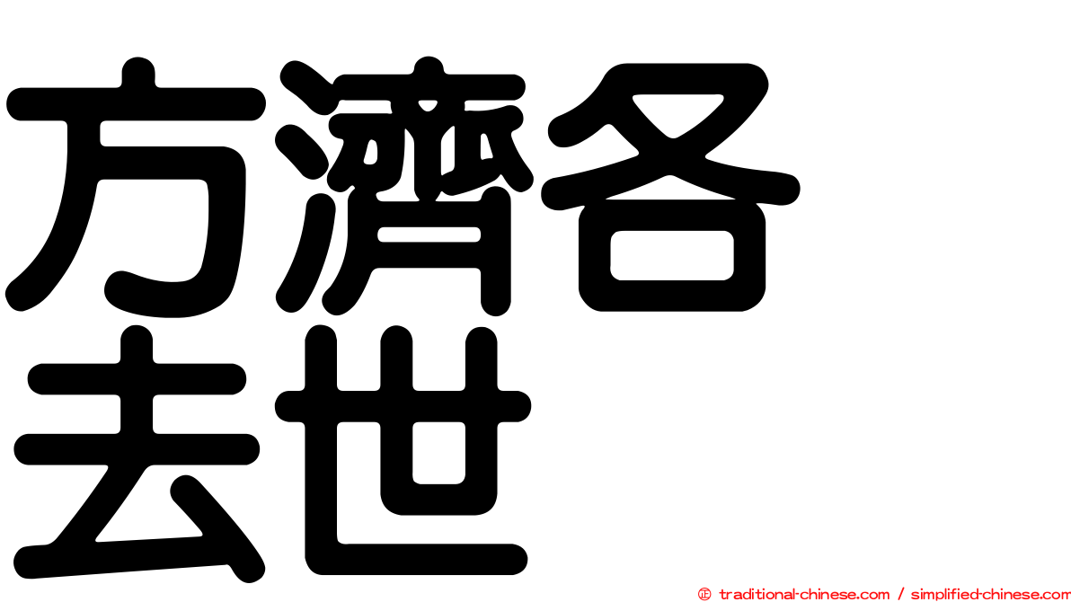 方濟各　去世